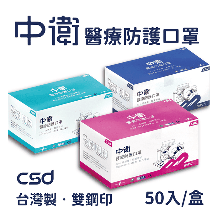 【中衛 CSD】二級醫療級防護手術口罩 (50入/盒) 雙鋼印成人口罩
