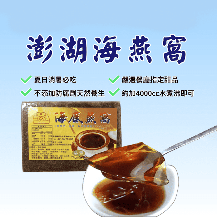 【漁翁島】澎湖名產黑糖海燕窩300g 夏日消暑推薦 果凍般Q軟滑順