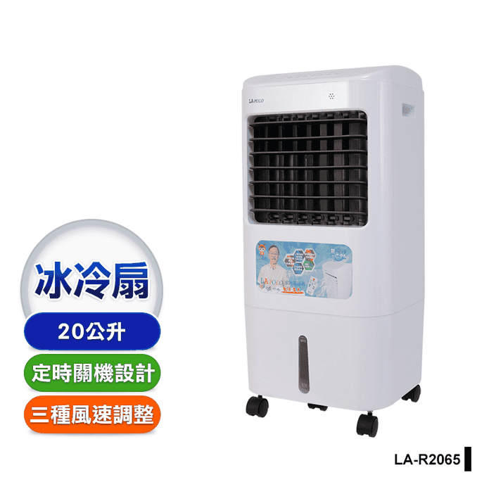 【LAPOLO】20公升微電腦遙控觸控冰冷扇 LA-R2065