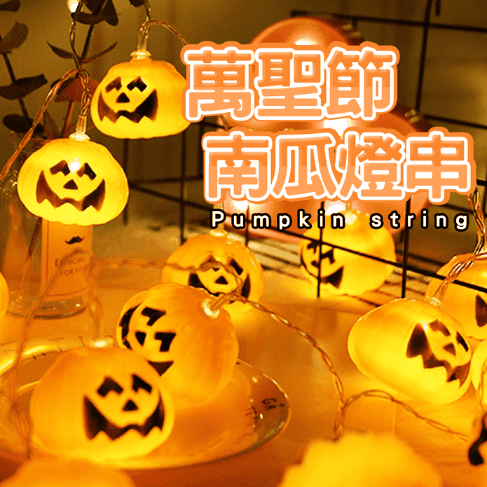 萬聖節南瓜燈串燈飾