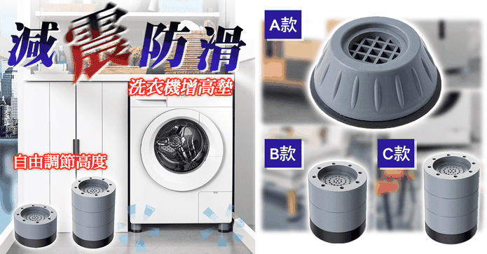 洗衣機減震防滑增高墊