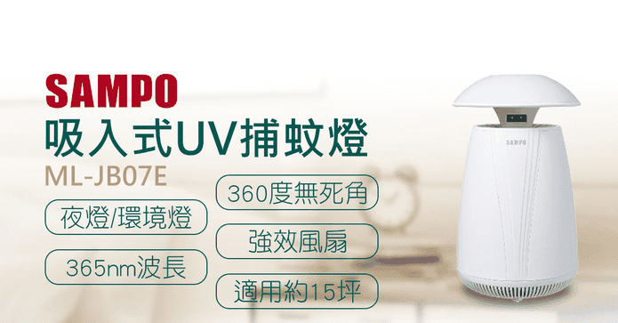 聲寶吸入式UV情境捕蚊燈