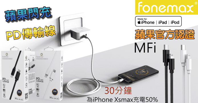 MFI認證快充電傳輸線