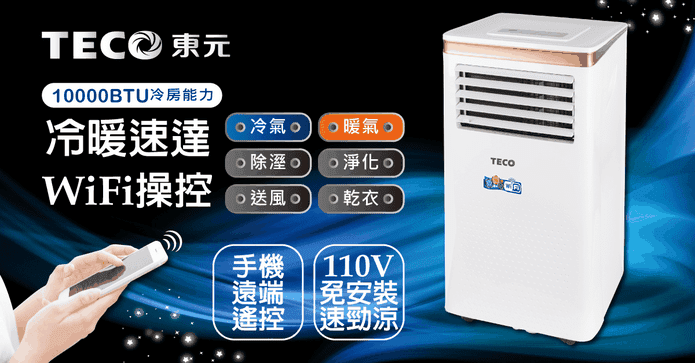 東元WiFi冷暖移動式空調