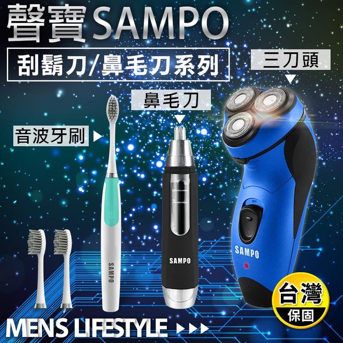 【SAMPO 聲寶】三刀頭電鬍刀 EA-Z1811WL+鼻毛刀/牙刷