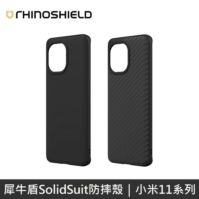 犀牛盾小米11系列防摔殼