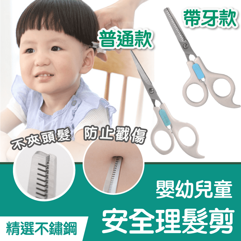嬰幼兒專用安全理髮剪