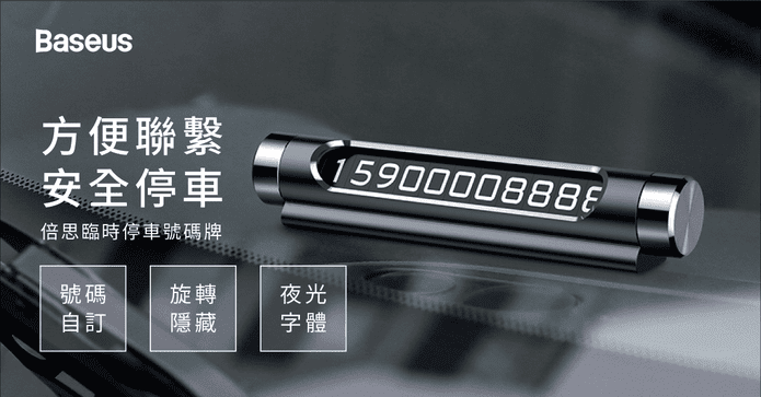倍思金屬臨時停車號碼牌