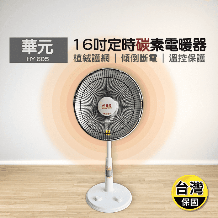 【華元】16吋定時碳素電暖器 HY-605