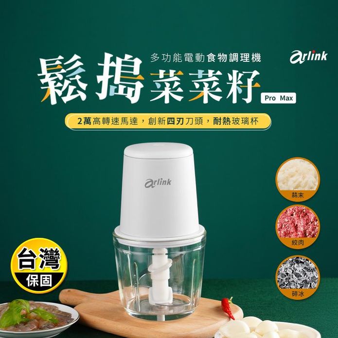 【Arlink】多功能電動食物調理機 AG370C