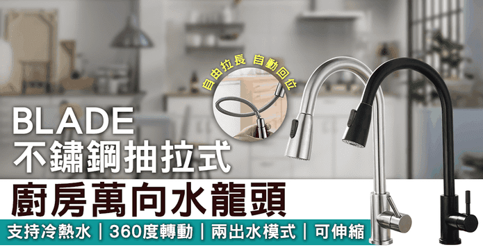 不鏽鋼抽拉式水龍頭