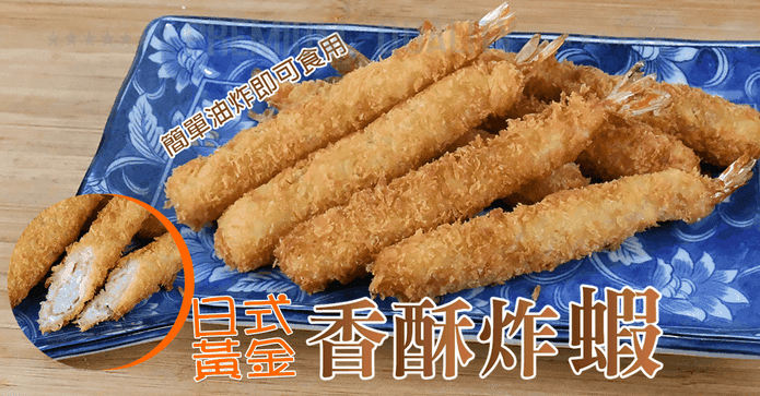 日式黃金香酥天婦羅炸蝦