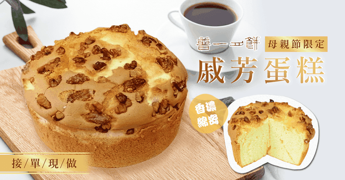 普一母親節限定戚芳蛋糕