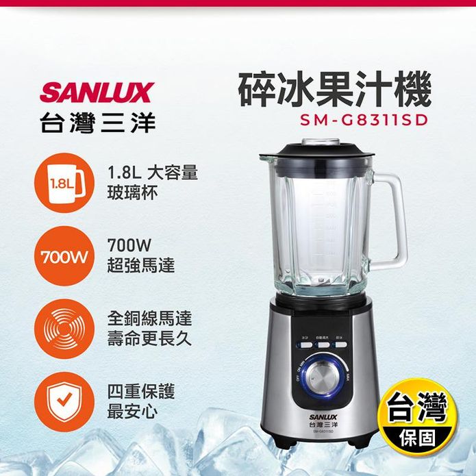 【SANLUX 台灣三洋】專業碎冰型果汁機 SM-G8311SD