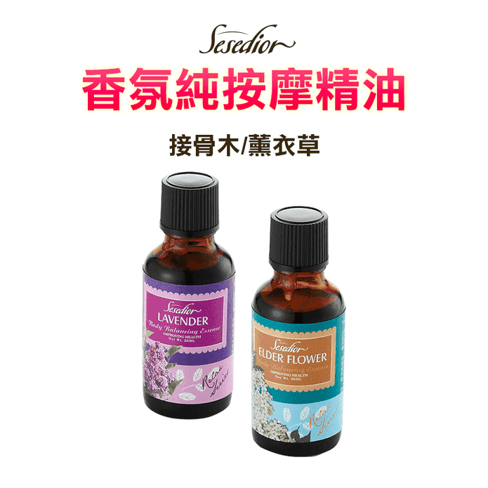Sesedior香氛純按摩精油