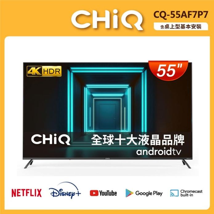【CHIQ 啟客】55型4K HDR連網液晶顯示器CQ-55AF7P7含基本安裝