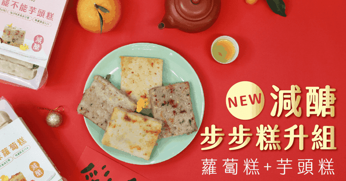 原味時代減醣步步糕升組