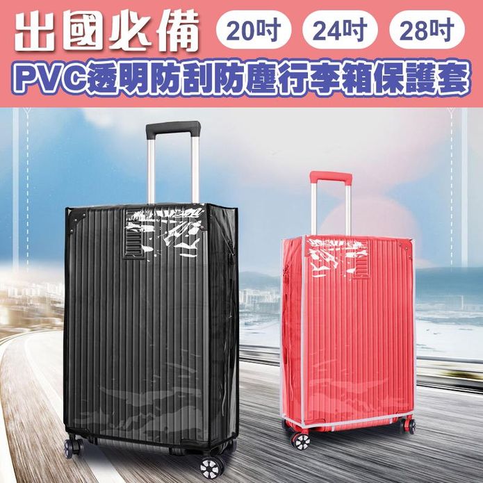 出國必備PVC透明防刮防塵行李箱保護套