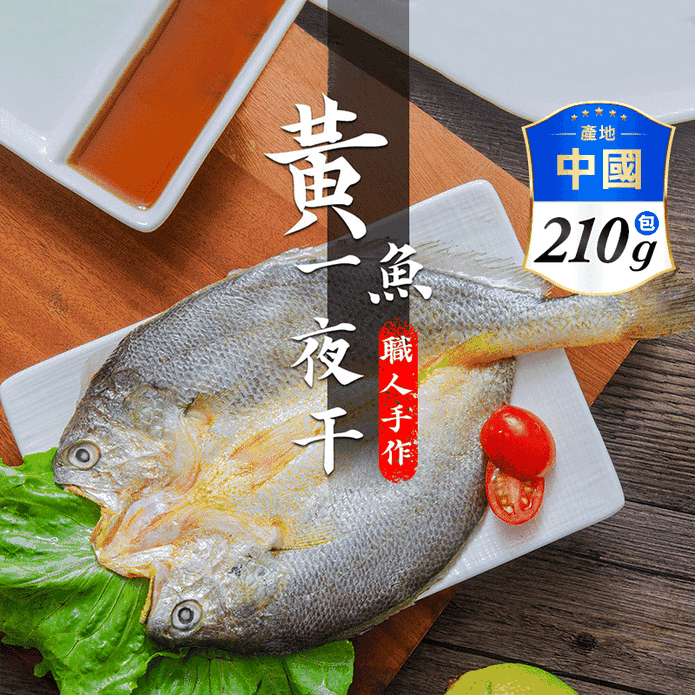 【鮮綠生活】黃魚一夜干(210g/包)