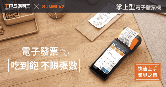 SUNMI掌上型電子發票機