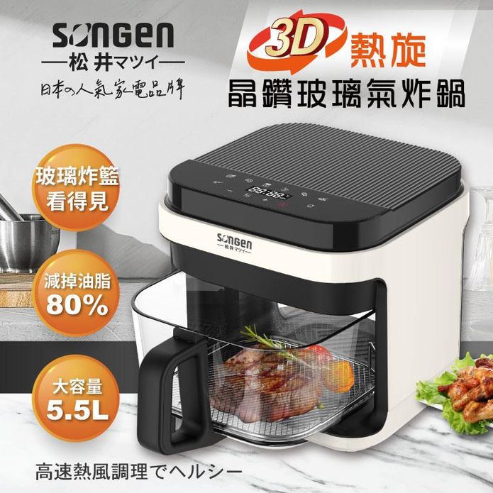 【SONGEN 松井】日系3D熱旋5.5L晶鑽玻璃氣炸鍋 SG-421GAF