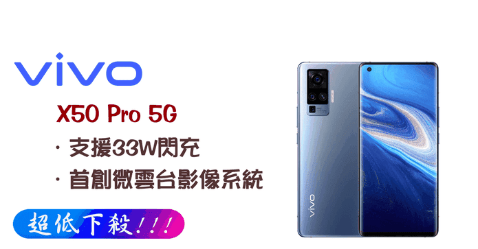 VIVO X50 PRO智慧型手機