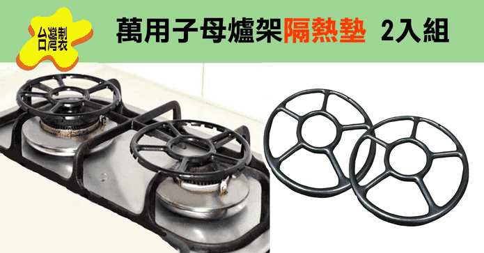 萬用子母爐架隔熱墊
