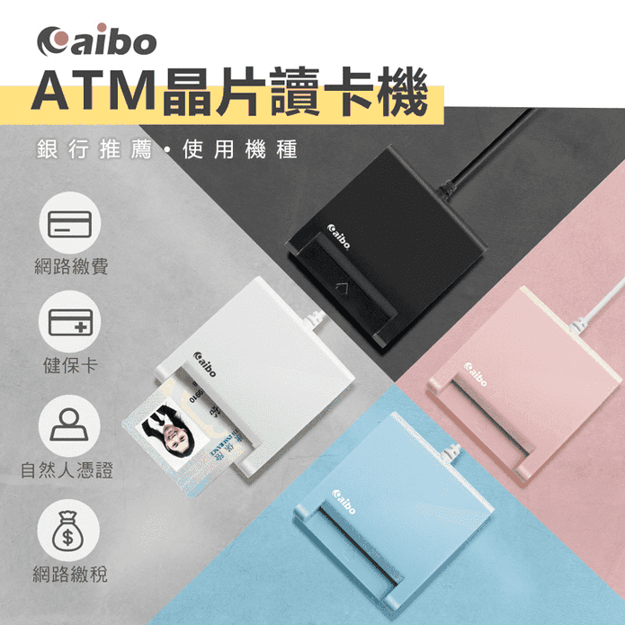 【aibo】ATM晶片讀卡機