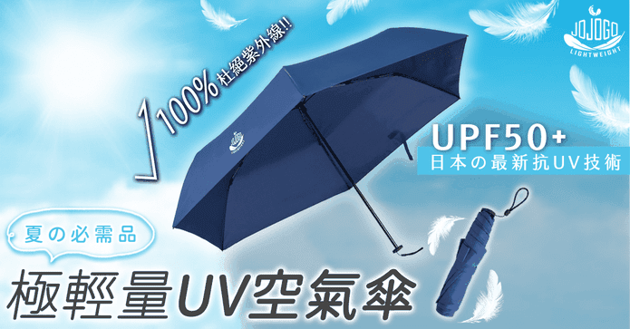JOJOGO 極輕量UV空氣傘