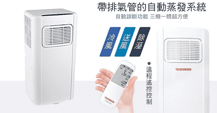 德律風根移動式冷氣機