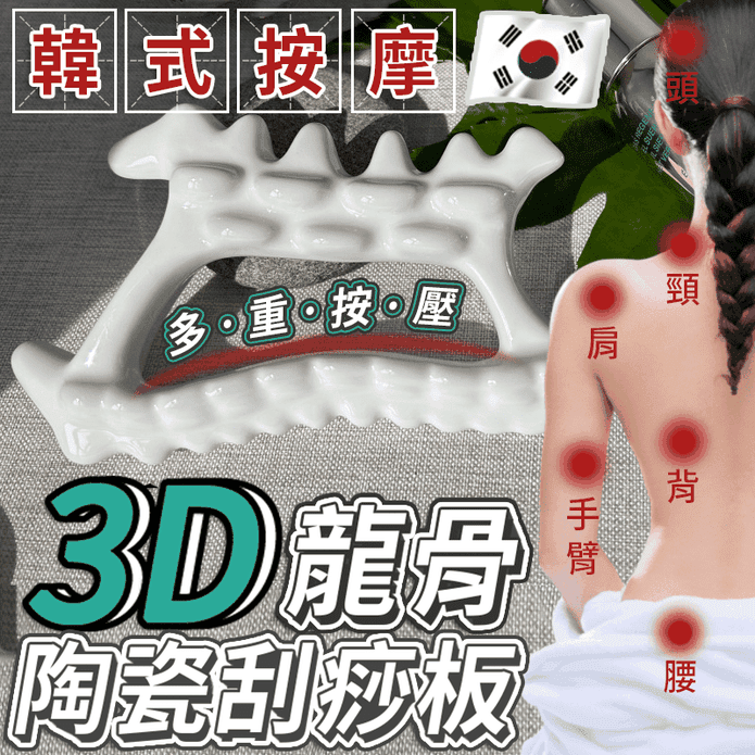 3D龍骨陶瓷刮痧板 刮痧盤 刮痧棒 刮痧儀 肩頸按摩 推拿