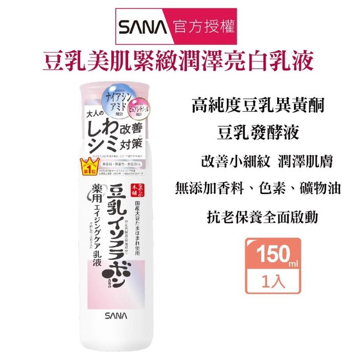 【SANA 莎娜】豆乳美肌緊緻潤澤亮白乳液150ml 無新增香料色素