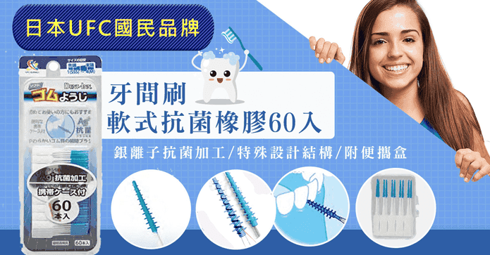 抗菌軟式橡膠牙間刷