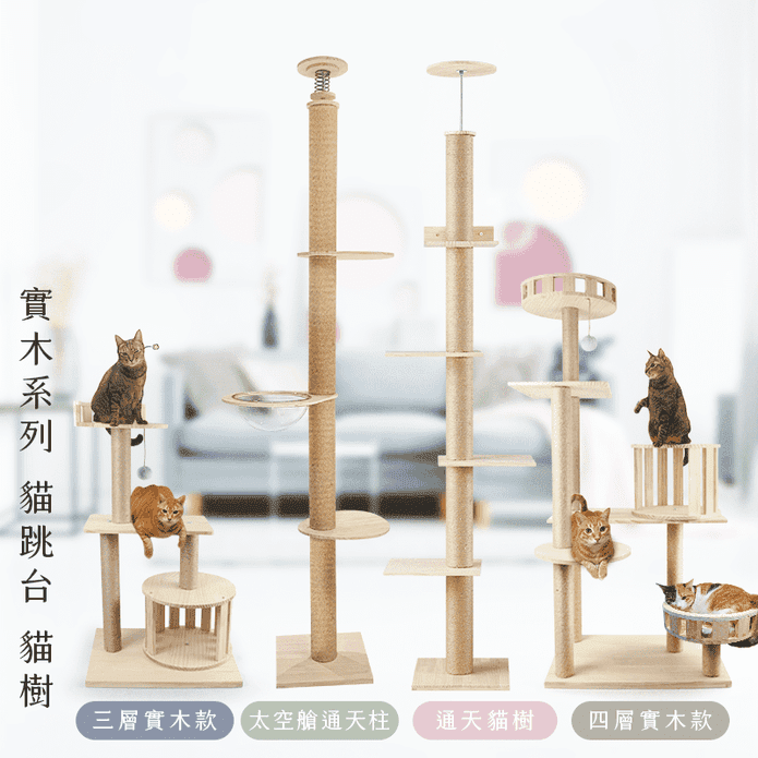 實木系列多款貓跳台 (通天/三層/四層/太空艙) 通天貓抓柱 麻繩磨柱
