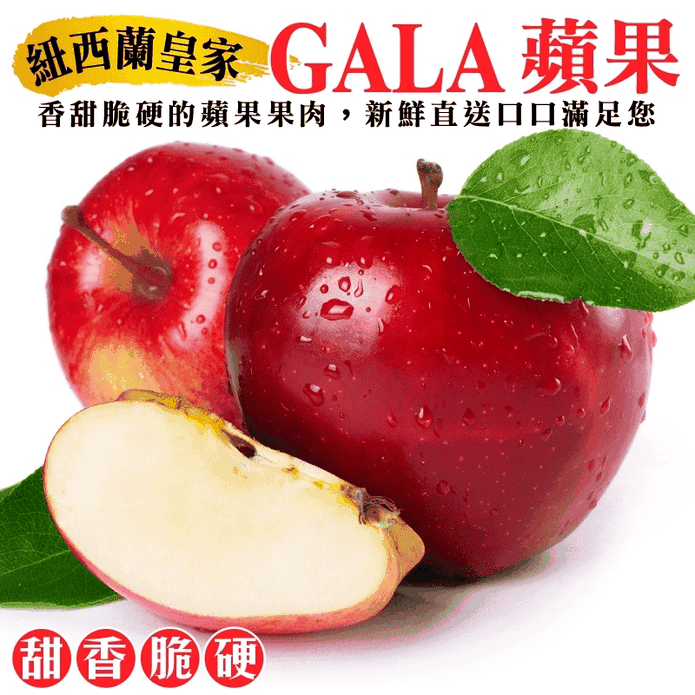 紐西蘭皇家級GALA蘋果