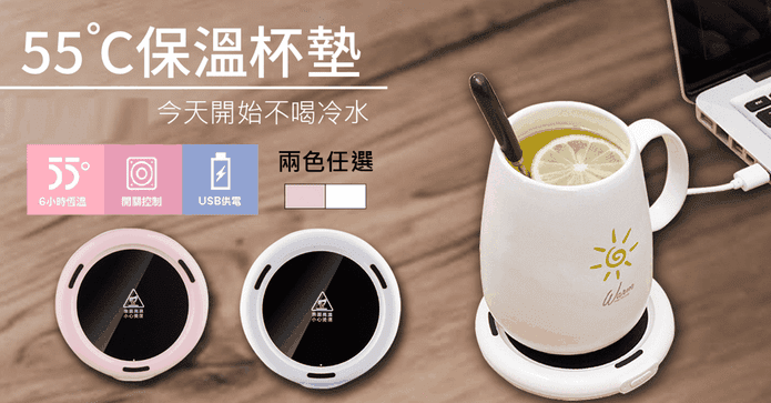 55°恆溫USB保溫杯墊