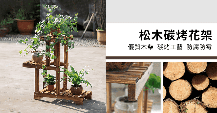 松木碳烤階梯式花架