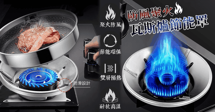 防風聚火瓦斯爐節能罩