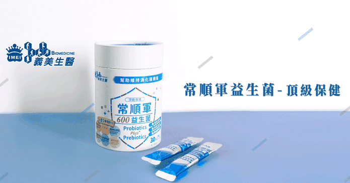 義美生醫常順軍益生菌