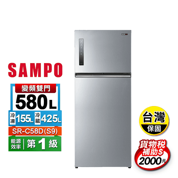 【SAMPO聲寶】580公升變頻雙門冰箱 SR-C58D(S9)含拆箱定位