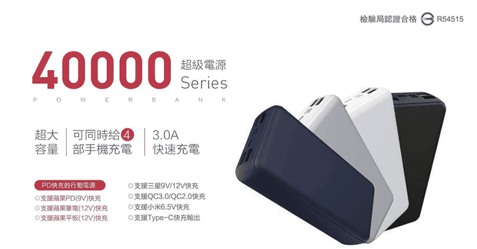 40000四孔行動電源PD1