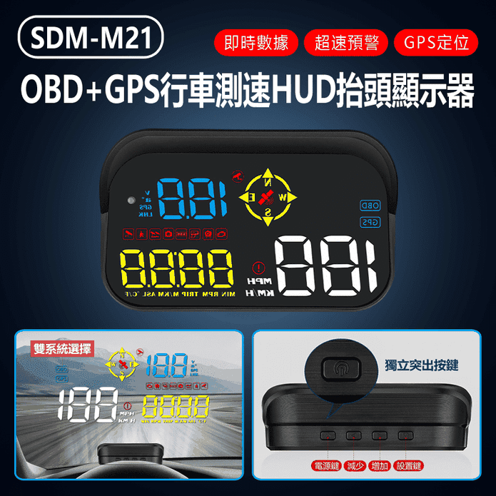 SDM-M21 OBD+GPS行車測速HUD抬頭顯示器