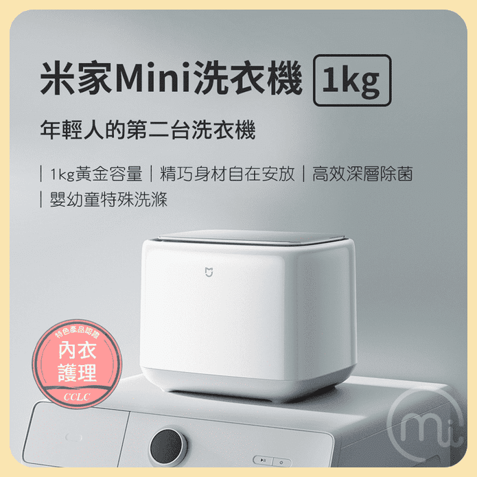 【米家】Mini小型洗衣機