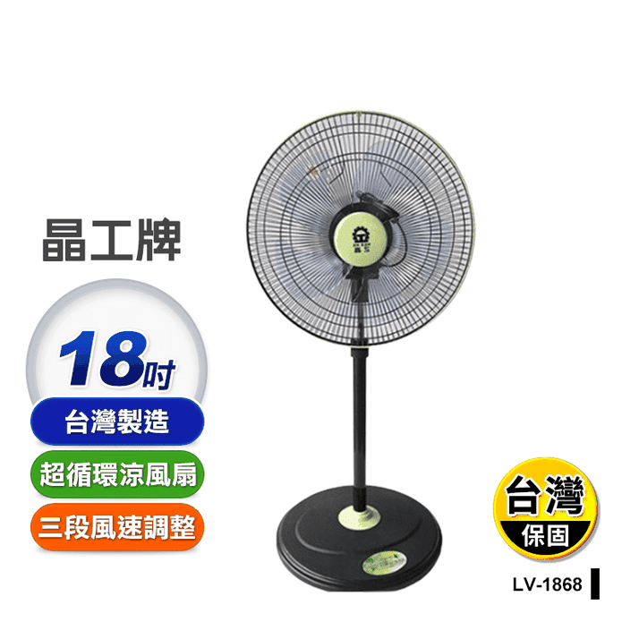 【晶工牌】18吋360度八方吹超循環涼風電風扇 LV-1868 電扇.風扇