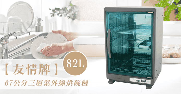 友情牌三層紫外線烘碗機