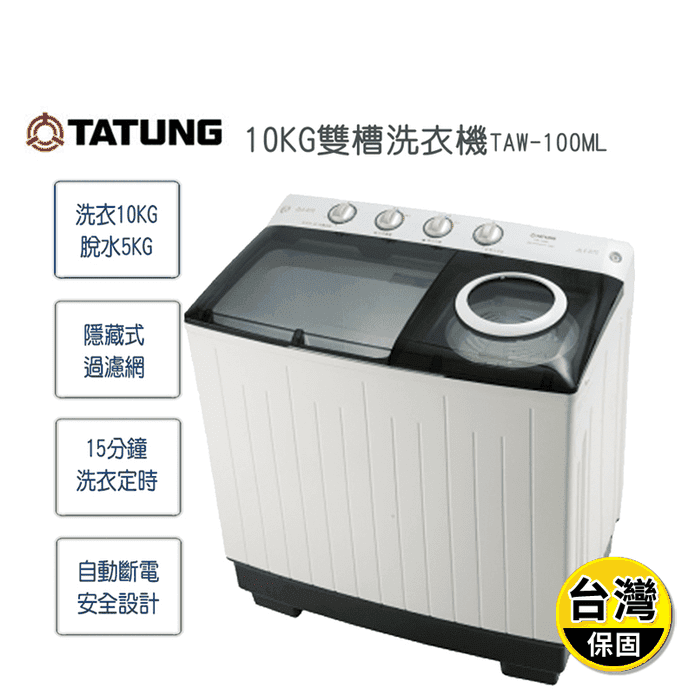 【TATUNG大同】10KG 雙槽洗衣機TAW-100ML~含基本安裝
