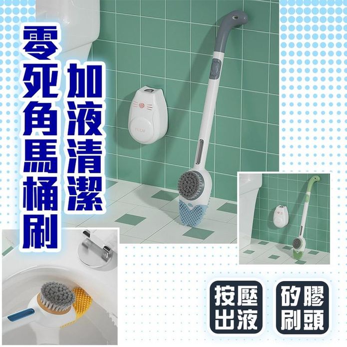 加液清潔零死角馬桶刷