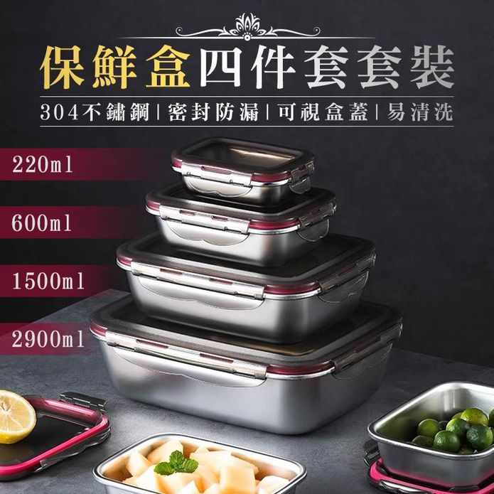 304不鏽鋼密封保鮮盒套裝