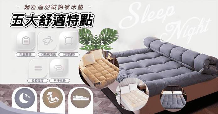 超舒適羽絨棉被床墊
