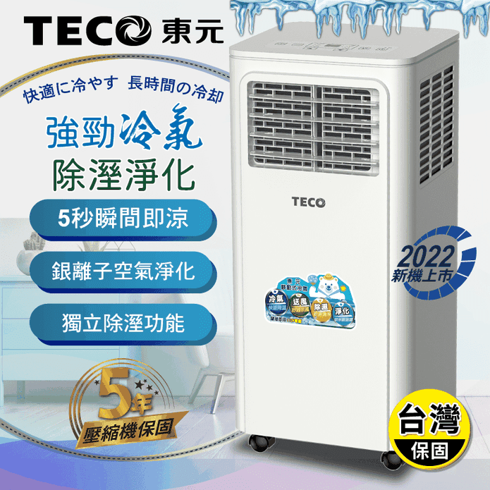 【TECO 東元】多功能移動式冷氣機 壓縮機保固五年(XYFMP-2203FC)